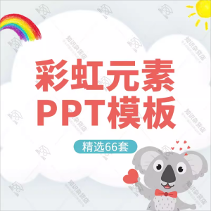 幼儿园儿童卡通彩虹风格教育PPT模板可爱手绘小学生教学家长会ppt