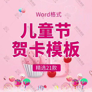 幼儿园小学六一儿童节节日卡通祝福贺卡片word电子版设计素材文档