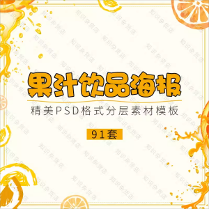 水果饮料饮品鲜榨果汁店铺活动促销外卖宣传单海报PS设计素材模版