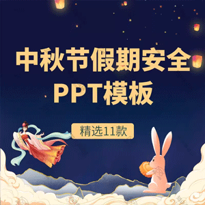 中秋节假期安全教育PPT模板注意交通出游安全防火的班会成品ppt