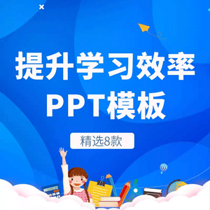 找到正确方法提升学习效率ppt高效学习知识教育主题班会PPT模板