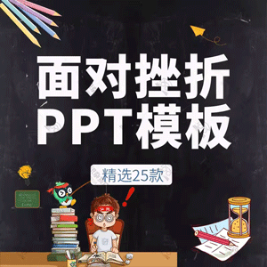 大学生微笑面对生活的压力与挫折PPT模板直面战胜挫折越挫越勇敢