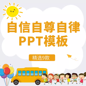 中小学自尊自爱自信自律教育主题班会成品ppt自信伴我成长PPT模板