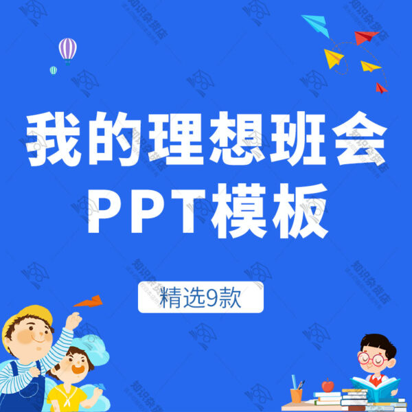 小学生我的理想放飞梦想主题班会PPT模板