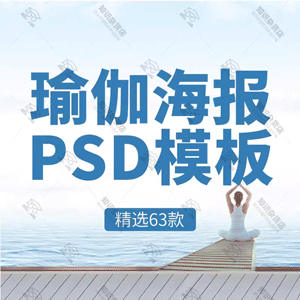 瑜伽养身塑形美体瘦身运动宣传广告单页海报展板PSD设计素材模板