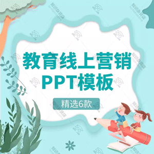 教育机构线上营销推广渠道方案ppt模板学校网络营销推广宣传介绍