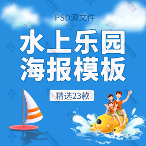 夏日狂欢水上乐园欢乐水世界活动宣传海报展板模板PSD设计素材