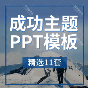 梦想理想实现坚持奋斗成功主题PPT模板努力励志挑战自我胜利班会