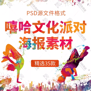 嘻哈文化海报PSD模板hiphop街头涂鸦街舞潮流新音乐展板设计素材