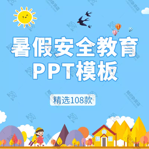 暑假安全PPT模板儿童学生快乐主题班会生活宣传安全教育知识主题