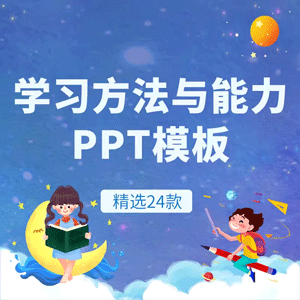 学习方法与能力培养PPT模板校园学生教育学习方法探讨知识班会ppt