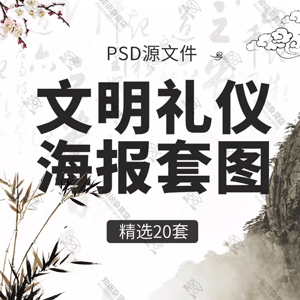 校园学校文化品德教育国学礼仪道德文明挂画海报PSD模板设计素材