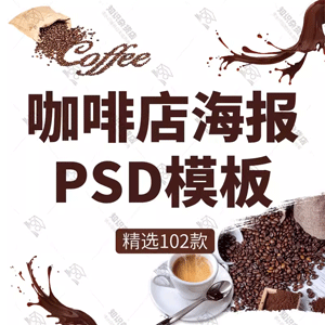 时尚咖啡店饮品店活动促销宣传展板海报PSD素材平面设计分层模板