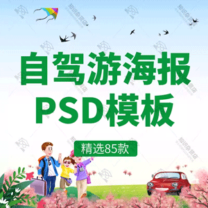 旅游观光PSD海报模板组团自驾游景点旅行促销宣传单广告设计素材