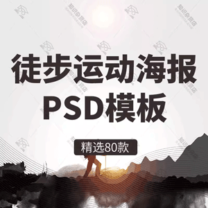 徒步运动旅行旅游海报户外行走登山健身宣传单PSD模板设计素材