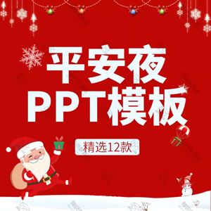 庆祝平安夜PPT模板贺卡节日由来习俗活动策划的主题班会成品ppt