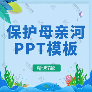 3月9日保护母亲河日PPT模板保护母亲河黄河校园特色主题班会成品