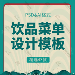 复古国潮冷饮店菜单果汁饮品奶茶店咖啡价目表PSD/AI海报宣传单