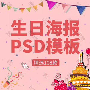 生日海报模板psd素材 蛋糕喜庆欢乐派对聚会邀请生日快乐宣传展板