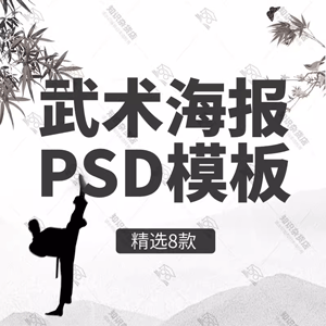 中华武术武侠风PSD海报模板武术武道训练比赛促销宣传单设计素材