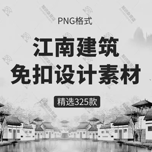 江南徽派水墨建筑山水风景古风插画png免抠图 江南水乡ps设计素材