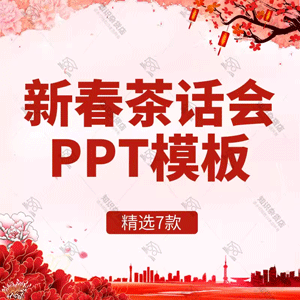 2022虎年企业公司新年茶话会PPT策划迎新年全体员工新起点新未来