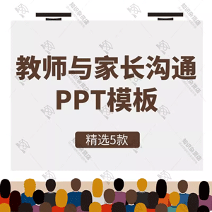 儿童教师与家长沟通技巧培训PPT模板大学高中家校沟通会班会ppt