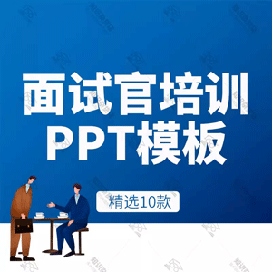 面试官招聘面试技巧能力培训行政人事部门绩效PPT成品幻灯片模板