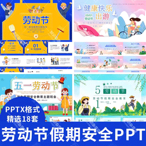 五一假期安全PPT模板中小学幼儿园劳动节假期安全教育主题班会ppt