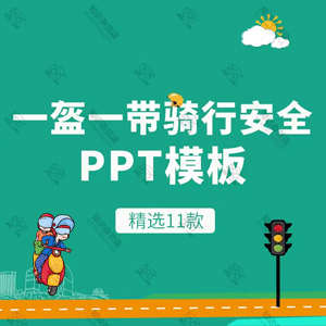 电瓶车自行车一盔一带安全出行交通安全PPT模板摩托车戴头盔防护