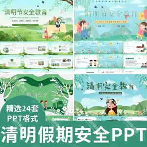 清明节假期安全教育主题班会PPT模板模板防火消防交通外出踏青ppt