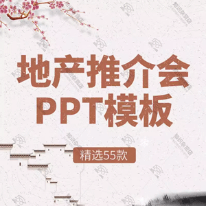 房地产推介会PPT模板中式房地产楼盘盛大开盘宣传高端大气奢华PP