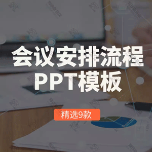 公司企业会议营销活动服务工作操作流程安排策划分析方案PPT模板