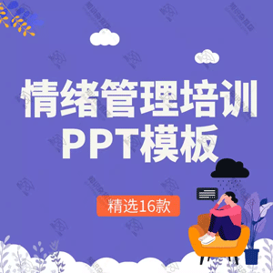 个人情绪管理培训PPT模板人力资源企业员工压力情绪培训幻灯片ppt