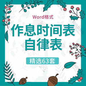 幼儿园暑假计划表电子版小学生寒暑假作息时间自律表横竖版word