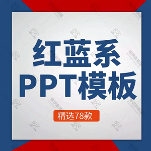 红蓝主题PPT模板大气公司简介企业宣传产品介绍推广文化商业汇报