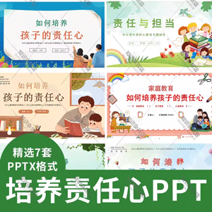 培养孩子的责任心PPT模板中小学生责任心特色教育主题班会PPT模板