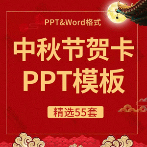 大气创意中秋节日贺卡Word版企业活动祝福贺卡动态PPT模板素材