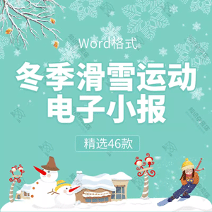 冰雪运动会手抄报模板Word电子小报小学冬季滑雪滑冰黑白涂色线稿