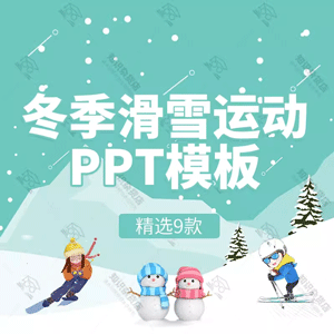 滑雪冰雪运动活动极限运动策划赛事场地组织PPT模板项目发布计划