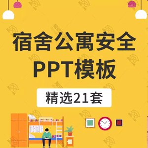 大学生学生公寓宿舍安全PPT模板宿舍安全用电知识宣传教育幻灯片