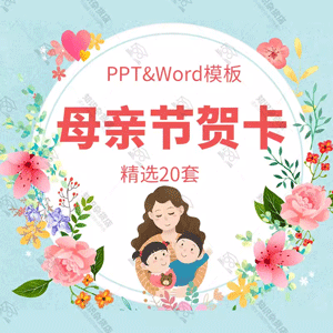 唯美感恩母亲节祝福贺卡PPT模板节日祝福卡片贺卡祝愿word版模板