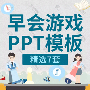 公司企业早会晨会互动创意热场小游戏PPT模板游戏规则动态幻灯片