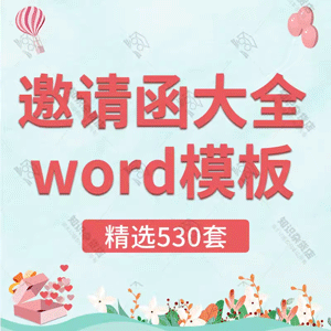 邀请函请柬请帖商务公司节日活动庆典晚宴会议word电子文档模板