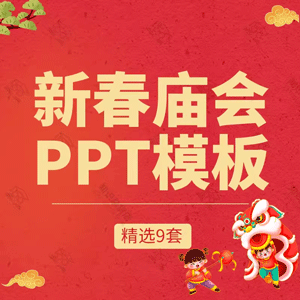 新年新春庙会灯会街会PPT模板庙会文化赏月花灯介绍班会幻灯片ppt