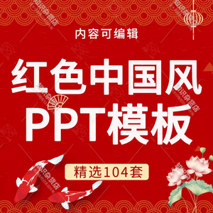 红色喜庆创意中国风古风古典通用PPT模板古香古色文艺动态幻灯片