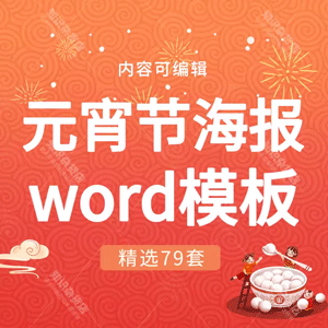 元宵节海报word模板元宵佳节吃元宵猜灯谜赏灯灯会团圆设计素材