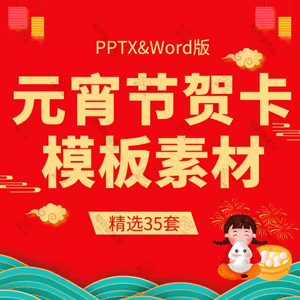 元宵佳节贺元宵贺卡卡片PPT模板喜闹元宵猜灯谜赏灯赏月祝福word