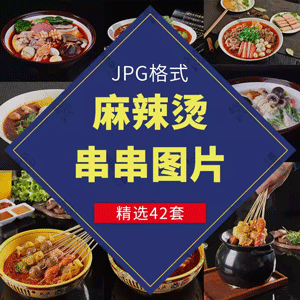 麻辣烫图片素材高清美食菜品海报冒菜小火锅串串香菜品图JPEG