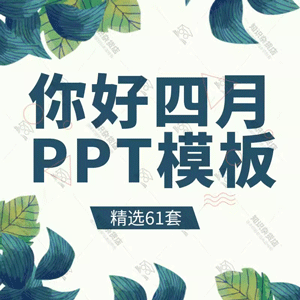 你好四月文艺唯美小清新工作计划汇报PPT模板活动策划通用幻灯片